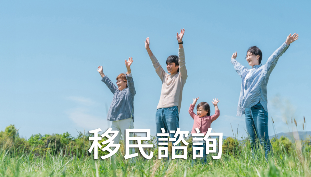 移民諮詢