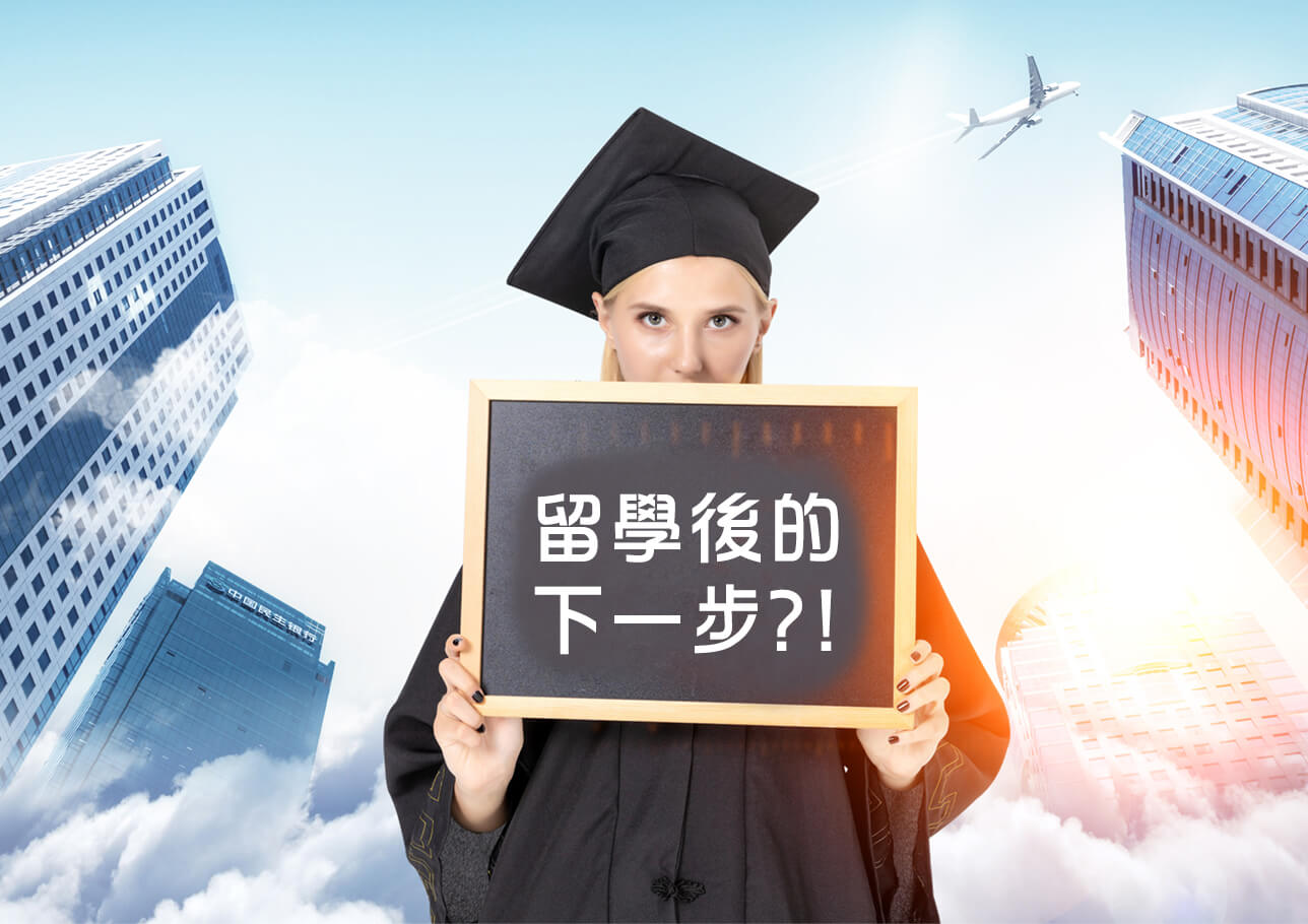 留學後的下一步?!