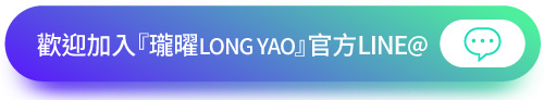 瓏曜LINE@