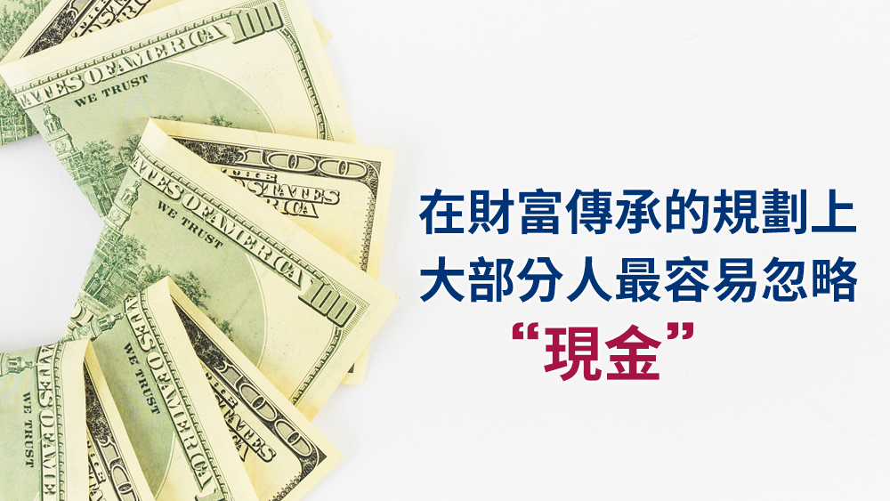 財富傳承忽略現金流