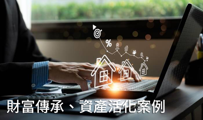 財富傳承、資產活化案例BANNER
