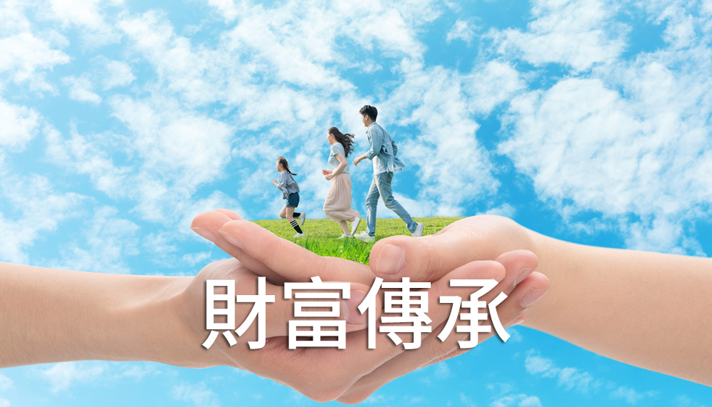 財富傳承-房地產活化、退休、傳承規劃