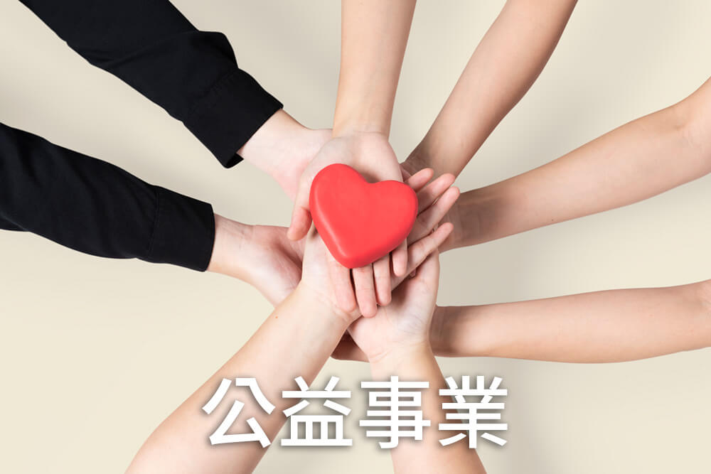 家族辦公室的功能-公益事業