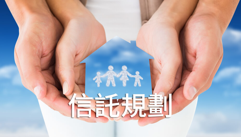 信託規劃