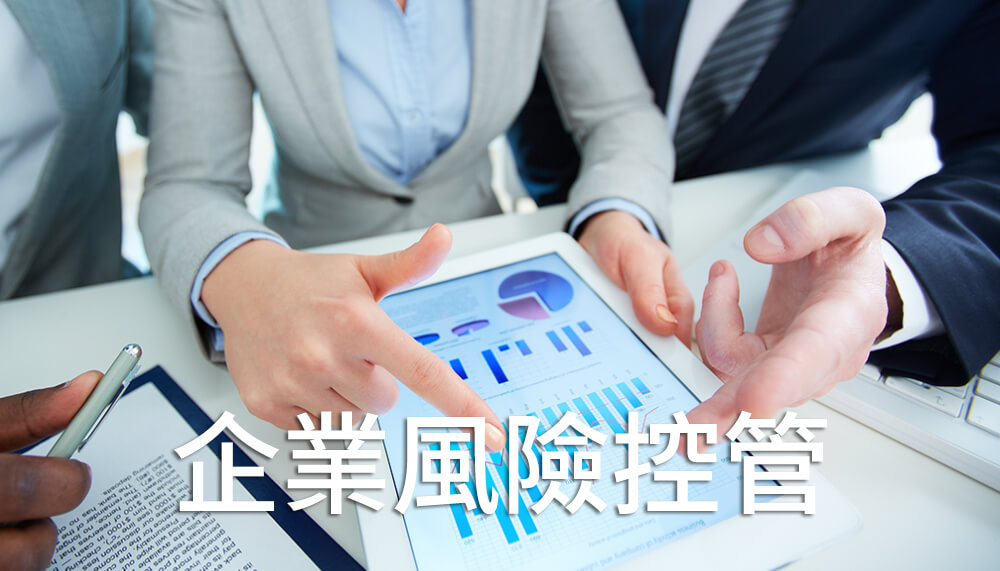 企業風險控管