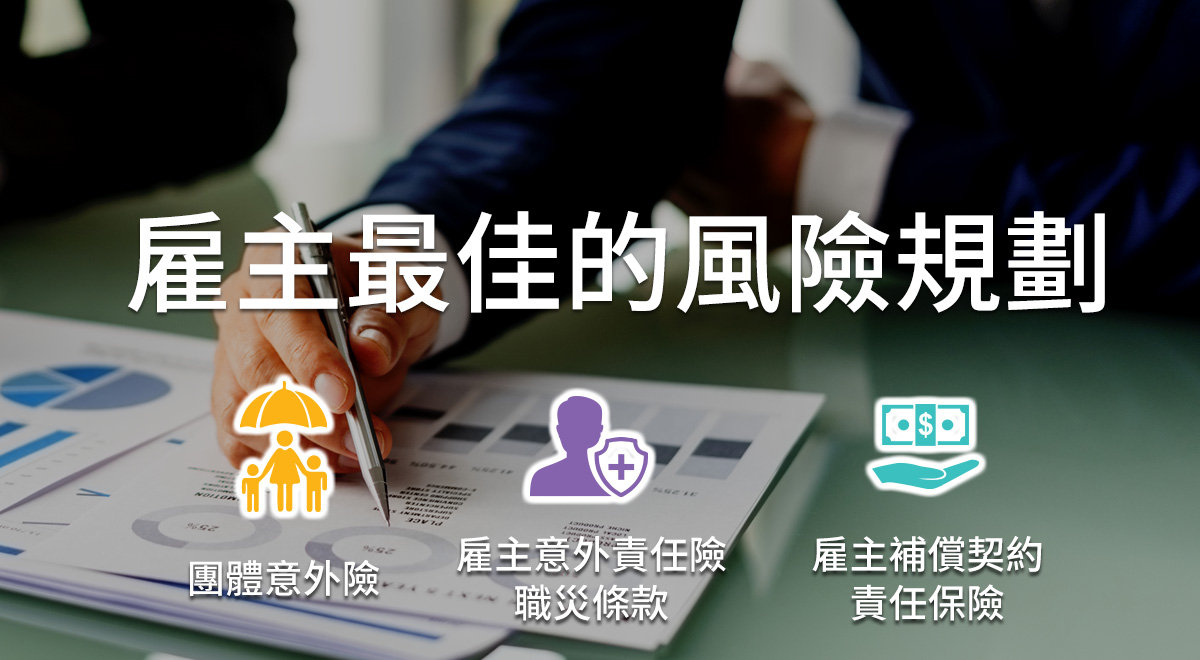雇主最佳的風險規劃