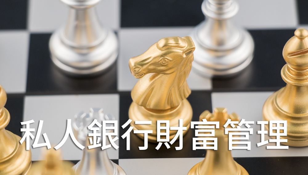 私人銀行財富管理