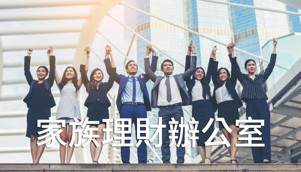 家族理財辦公室