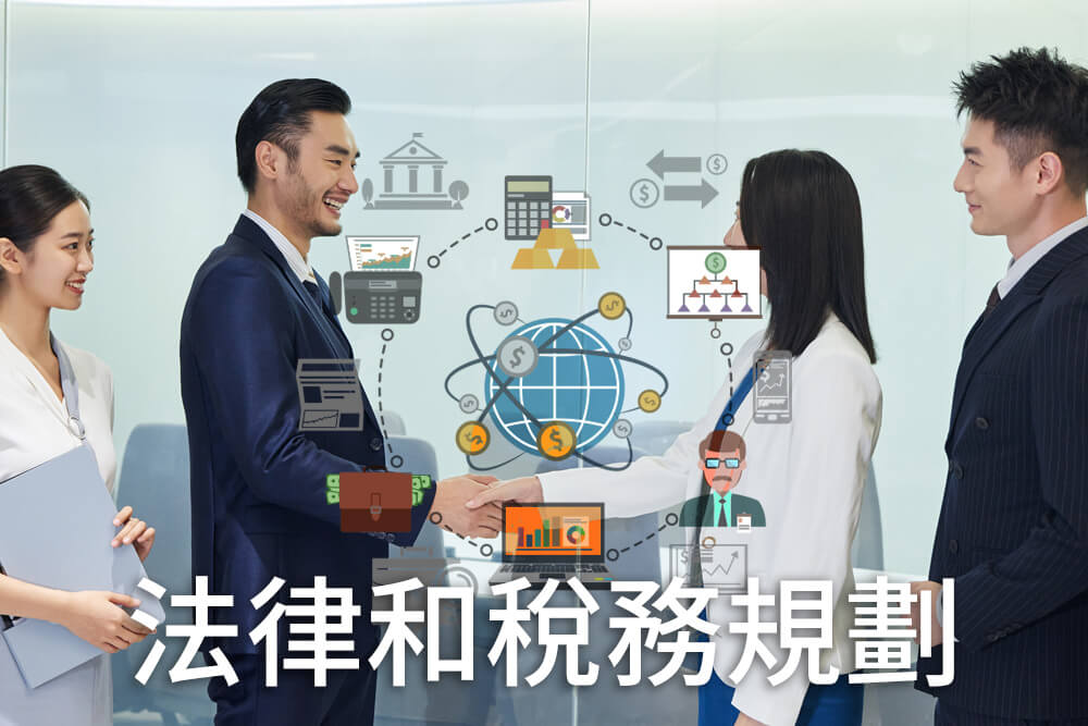家族辦公室的功能-法律和稅務規劃