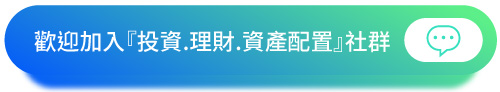 『投資.理財.資產配置』社群BUTTON